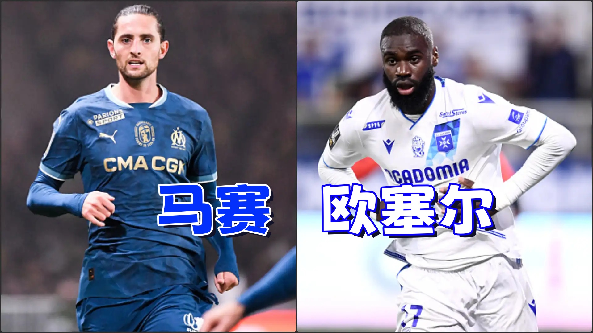 法甲清晨再迎强敌，马赛复出首秀，主帅态度——信心回归，球探报告显示潜力的简单介绍